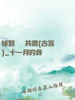 嫁到邊關當共妻(古言)