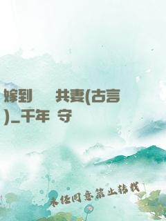 嫁到邊關當共妻(古言)