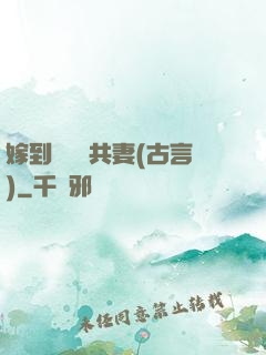 嫁到邊關當共妻(古言)