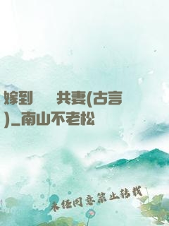 嫁到邊關當共妻(古言)