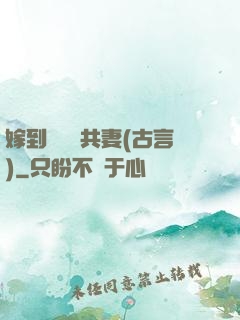 嫁到邊關當共妻(古言)
