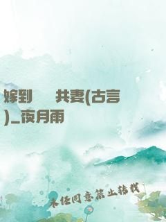 嫁到邊關當共妻(古言)