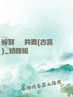 嫁到邊關當共妻(古言)