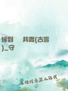 嫁到邊關當共妻(古言)