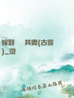 嫁到邊關當共妻(古言)