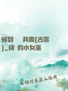 嫁到邊關當共妻(古言)