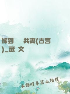 嫁到邊關當共妻(古言)