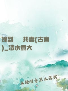 嫁到邊關當共妻(古言)
