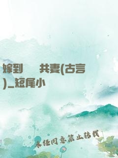 嫁到邊關當共妻(古言)