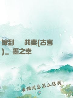 嫁到邊關當共妻(古言)