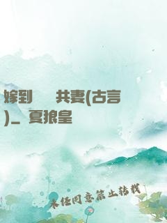 嫁到邊關當共妻(古言)