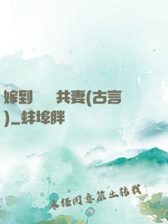 嫁到邊關當共妻(古言)