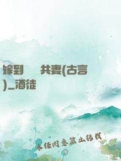 嫁到邊關當共妻(古言)