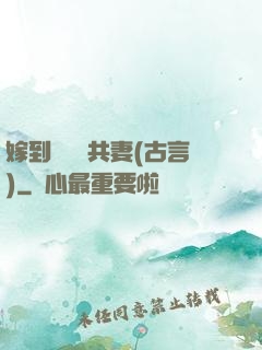 嫁到邊關當共妻(古言)
