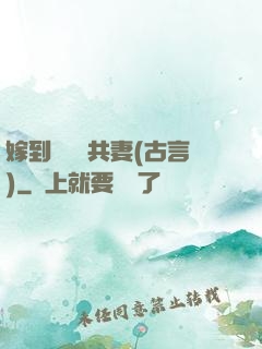 嫁到邊關當共妻(古言)