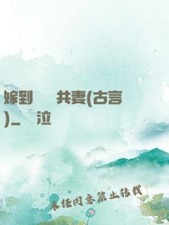 嫁到邊關當共妻(古言)