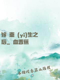 嫁給秦醫(yī)生之后