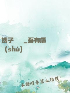 嫂子別這樣