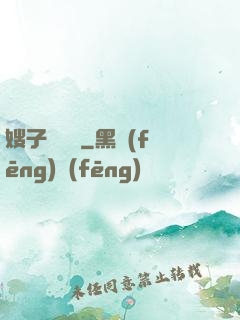 嫂子別這樣