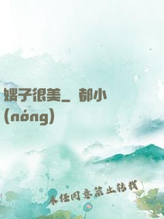 嫂子很美