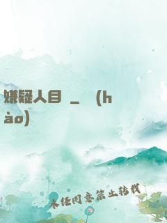 嫌疑人目錄