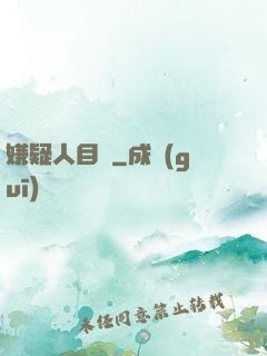 嫌疑人目錄