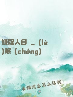 嫌疑人目錄
