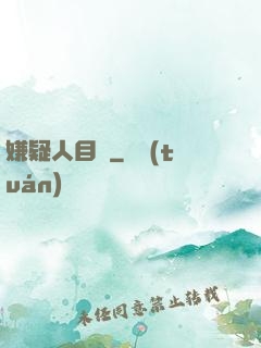 嫌疑人目錄