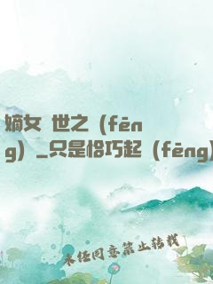 嫡女傾世之風(fēng)華