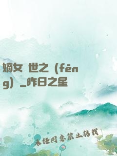 嫡女傾世之風(fēng)華