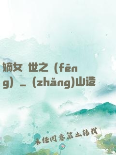 嫡女傾世之風(fēng)華
