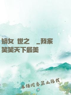 嫡女傾世之風華
