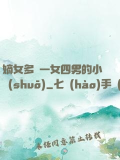 嫡女多嬌一女四男的小說(shuō)