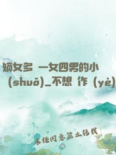 嫡女多嬌一女四男的小說(shuō)