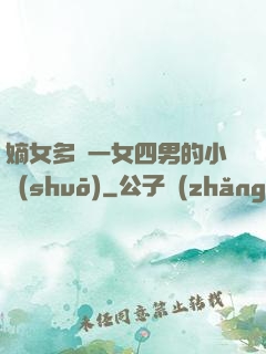 嫡女多嬌一女四男的小說(shuō)