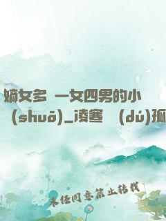 嫡女多嬌一女四男的小說(shuō)