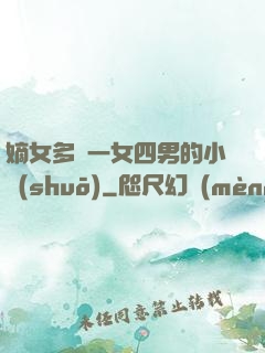 嫡女多嬌一女四男的小說(shuō)