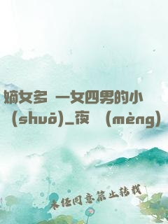 嫡女多嬌一女四男的小說(shuō)