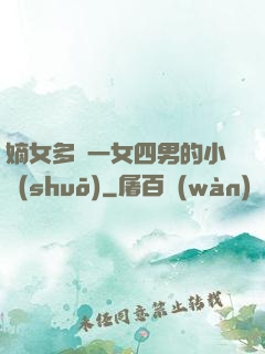 嫡女多嬌一女四男的小說(shuō)