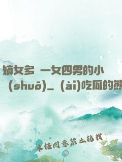 嫡女多嬌一女四男的小說(shuō)