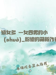 嫡女多嬌一女四男的小說(shuō)