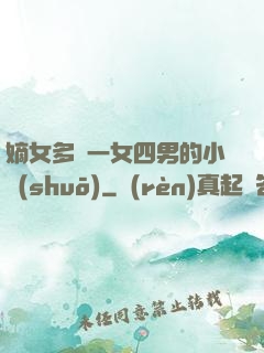 嫡女多嬌一女四男的小說(shuō)
