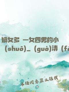嫡女多嬌一女四男的小說(shuō)