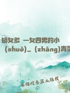 嫡女多嬌一女四男的小說(shuō)
