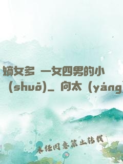 嫡女多嬌一女四男的小說(shuō)