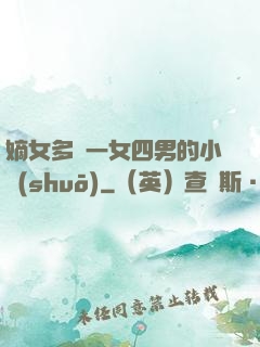 嫡女多嬌一女四男的小說(shuō)