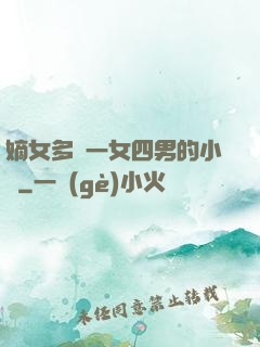嫡女多嬌一女四男的小說