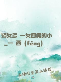 嫡女多嬌一女四男的小說