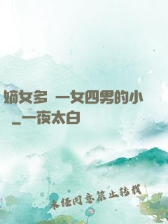 嫡女多嬌一女四男的小說