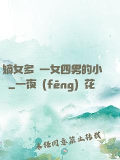 嫡女多嬌一女四男的小說